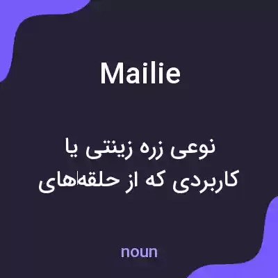معنی mailie به فارسی معنی mailie به فارسی
