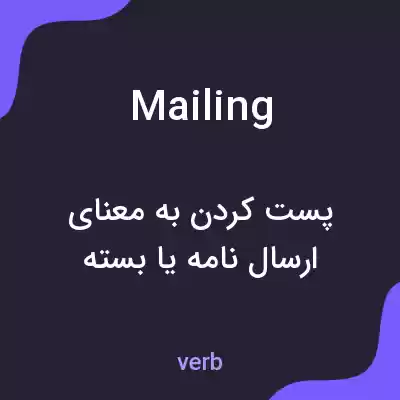 معنی mailing به فارسی معنی mailing به فارسی