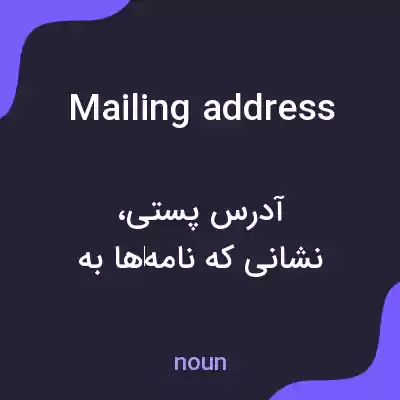 معنی mailing address به فارسی معنی mailing address به فارسی