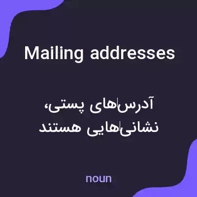 معنی mailing addresses به فارسی معنی mailing addresses به فارسی
