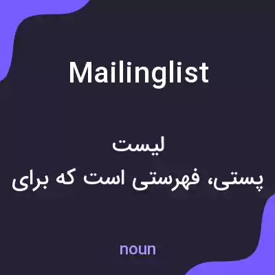 معنی mailing list به فارسی معنی mailing list به فارسی