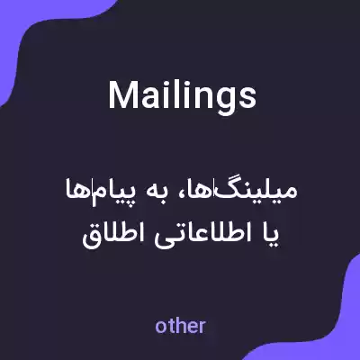 معنی mailings به فارسی