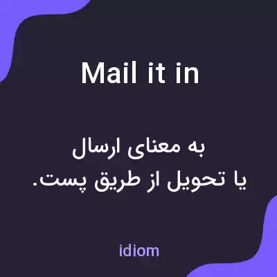 معنی mail it in به فارسی معنی mail it in به فارسی