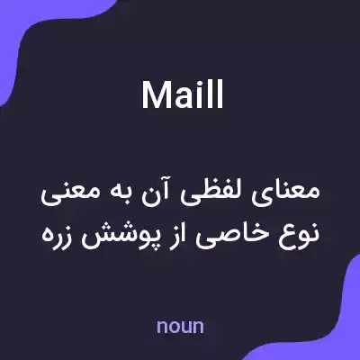 معنی maill به فارسی معنی maill به فارسی