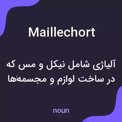 معنی maillechort به فارسی معنی maillechort به فارسی