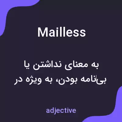 معنی mailless به فارسی معنی mailless به فارسی