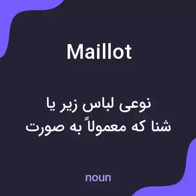 معنی maillot به فارسی معنی maillot به فارسی