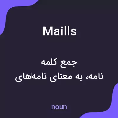 معنی maills به فارسی معنی maills به فارسی