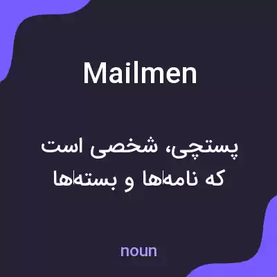 معنی mailmen به فارسی معنی mailmen به فارسی