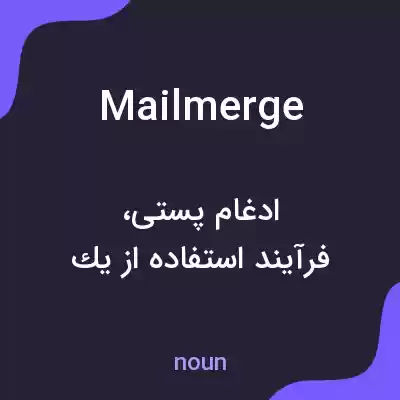 معنی mail merge به فارسی معنی mail merge به فارسی