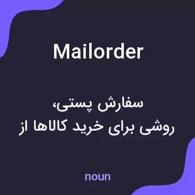 معنی mail order به فارسی معنی mail order به فارسی