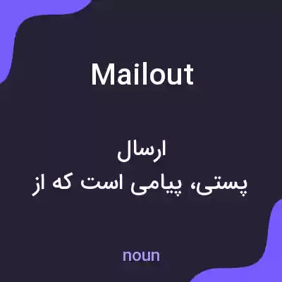 معنی mailout به فارسی معنی mailout به فارسی