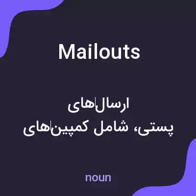 معنی mailouts به فارسی معنی mailouts به فارسی