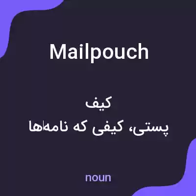 معنی mailpouch به فارسی معنی mailpouch به فارسی