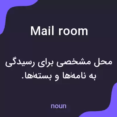 معنی mail room به فارسی معنی mail room به فارسی