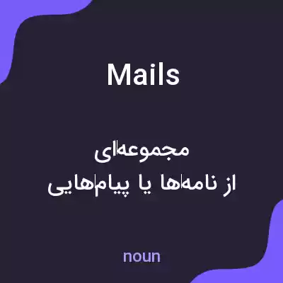 معنی mails به فارسی معنی mails به فارسی