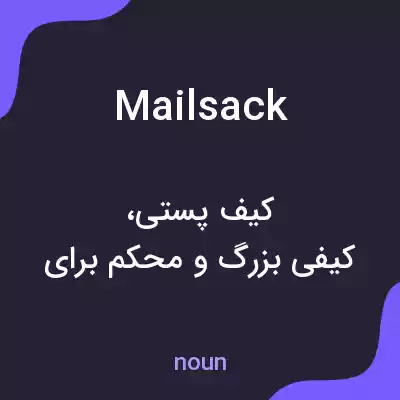 معنی mailsack به فارسی معنی mailsack به فارسی