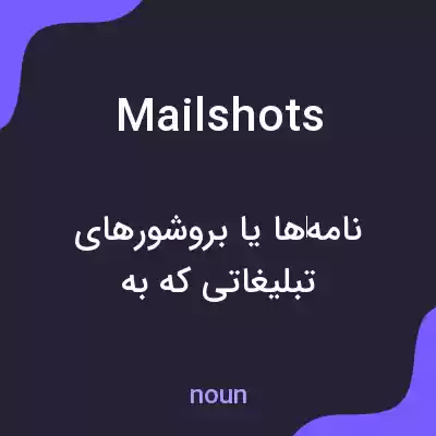 معنی mailshots به فارسی معنی mailshots به فارسی