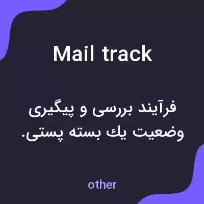 معنی mail track به فارسی معنی mail track به فارسی