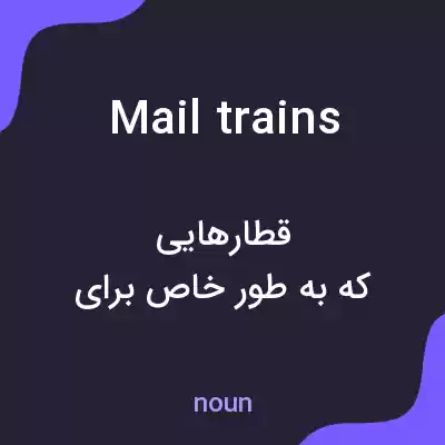 معنی mail trains به فارسی معنی mail trains به فارسی