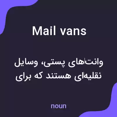 معنی mail vans به فارسی معنی mail vans به فارسی