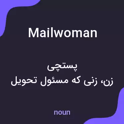 معنی mailwoman به فارسی معنی mailwoman به فارسی