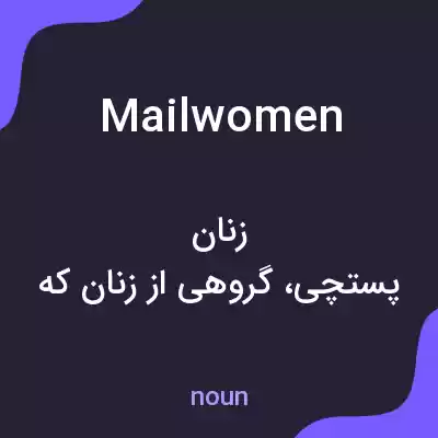 معنی mailwomen به فارسی معنی mailwomen به فارسی
