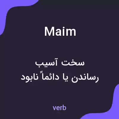 معنی maim به فارسی معنی maim به فارسی