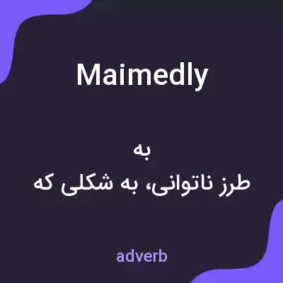 معنی maimedly به فارسی معنی maimedly به فارسی