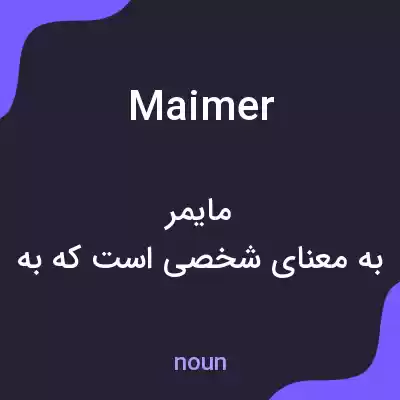 معنی maimer به فارسی معنی maimer به فارسی