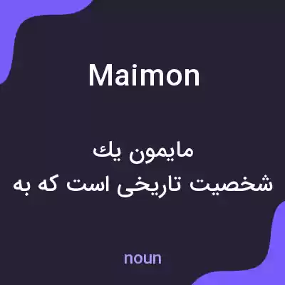 معنی maimon به فارسی معنی maimon به فارسی