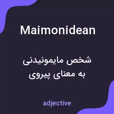 معنی maimonidean به فارسی معنی maimonidean به فارسی