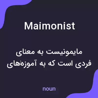 معنی maimonist به فارسی معنی maimonist به فارسی