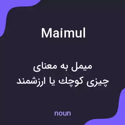 معنی maimul به فارسی معنی maimul به فارسی