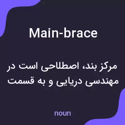 معنی main-brace به فارسی معنی main-brace به فارسی