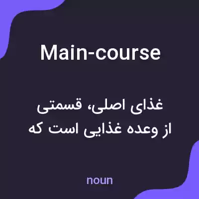 معنی main-course به فارسی معنی main-course به فارسی