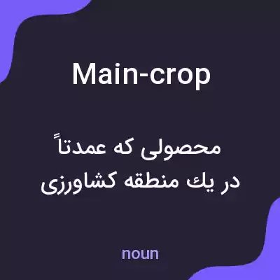 معنی main-crop به فارسی معنی main-crop به فارسی