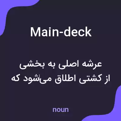 معنی main-deck به فارسی معنی main-deck به فارسی
