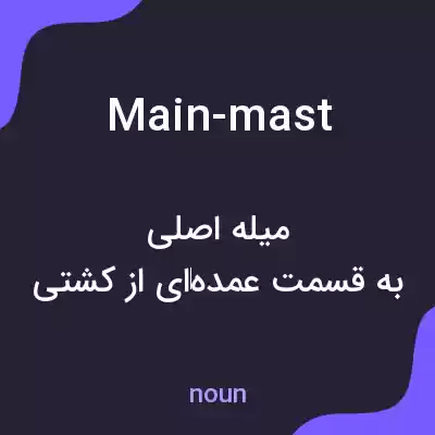 معنی main-mast به فارسی معنی main-mast به فارسی