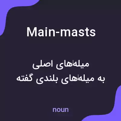 معنی main-masts به فارسی معنی main-masts به فارسی