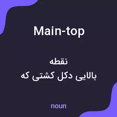 معنی main-top به فارسی معنی main-top به فارسی