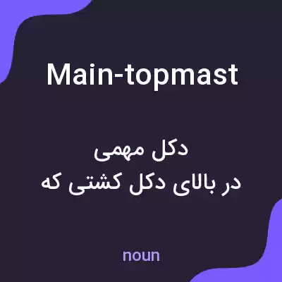 معنی main-topmast به فارسی معنی main-topmast به فارسی