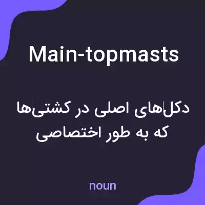 معنی main-topmasts به فارسی معنی main-topmasts به فارسی