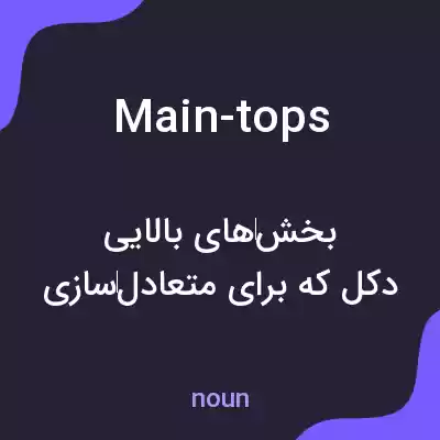 معنی main-tops به فارسی معنی main-tops به فارسی