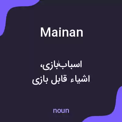 معنی mainan به فارسی معنی mainan به فارسی