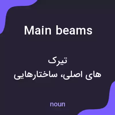 معنی main beams به فارسی معنی main beams به فارسی