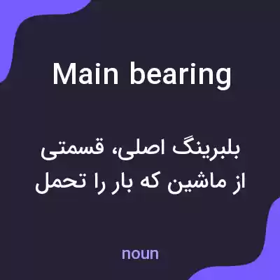 معنی main bearing به فارسی معنی main bearing به فارسی