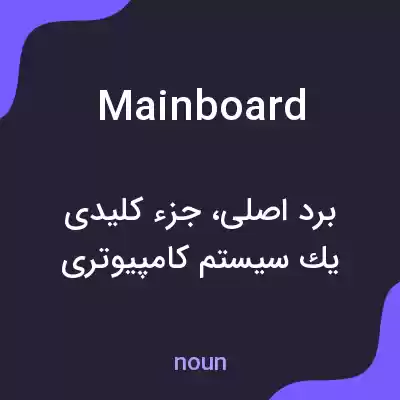 معنی mainboard به فارسی معنی mainboard به فارسی