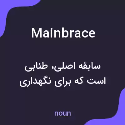 معنی mainbrace به فارسی معنی mainbrace به فارسی