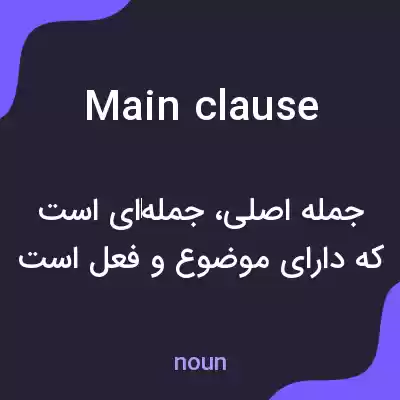 معنی main clause به فارسی معنی main clause به فارسی